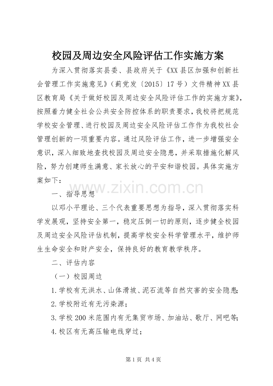 校园及周边安全风险评估工作方案.docx_第1页