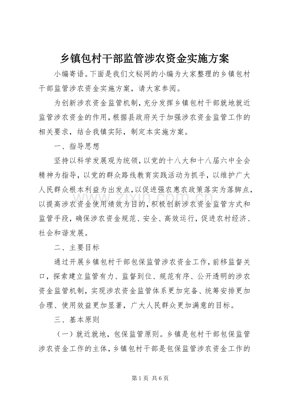 乡镇包村干部监管涉农资金方案.docx_第1页