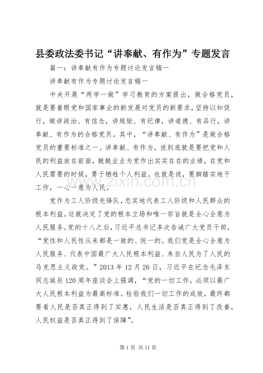 县委政法委书记“讲奉献、有作为”专题发言稿.docx_第1页