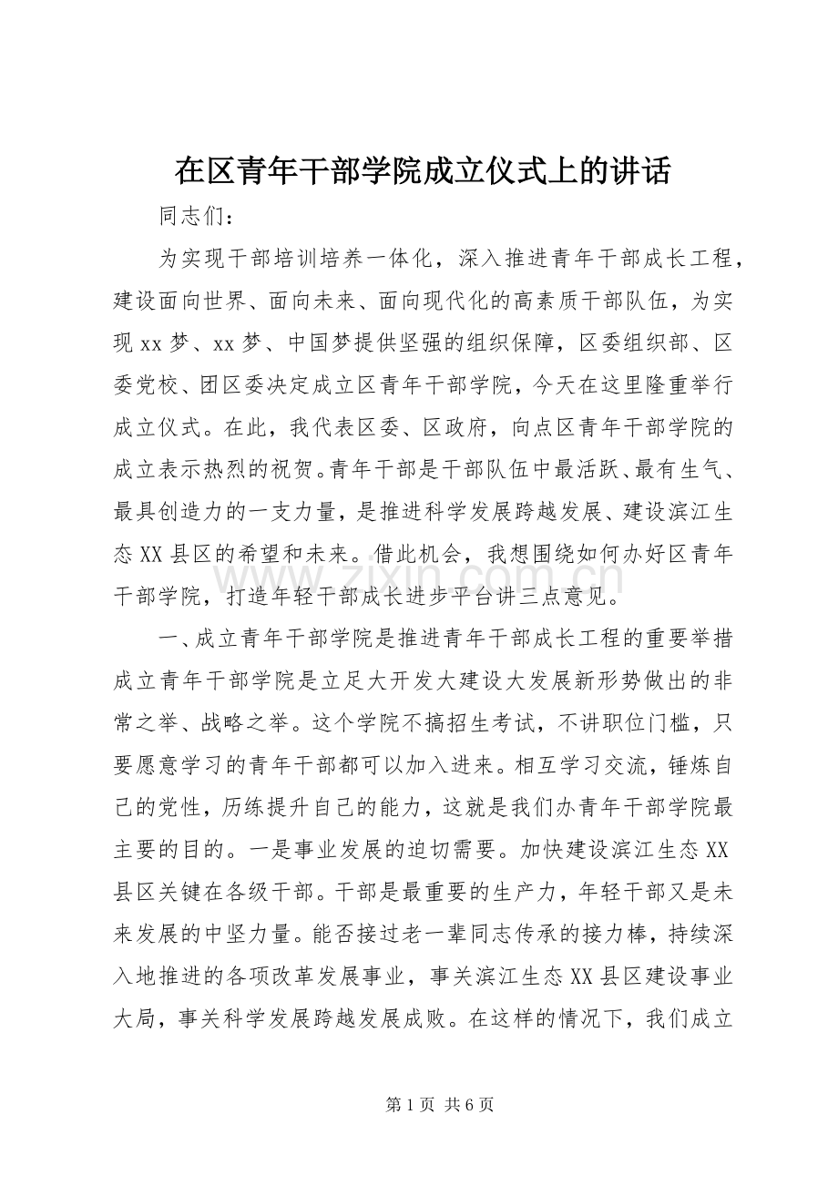 在区青年干部学院成立仪式上的讲话.docx_第1页