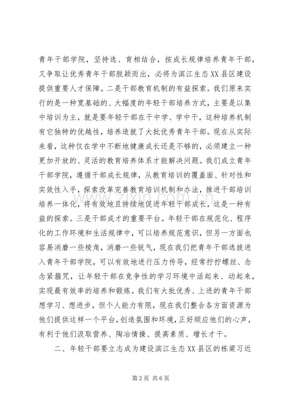在区青年干部学院成立仪式上的讲话.docx_第2页