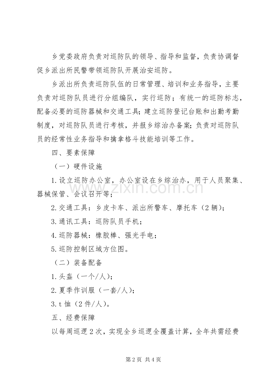 巡防队伍组建工作实施方案.docx_第2页