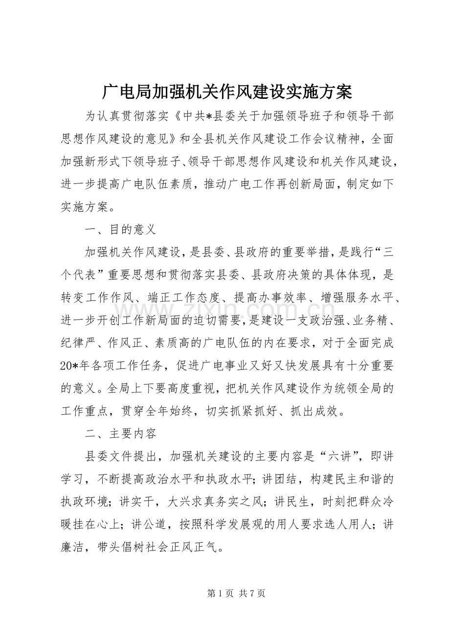 广电局加强机关作风建设方案.docx_第1页