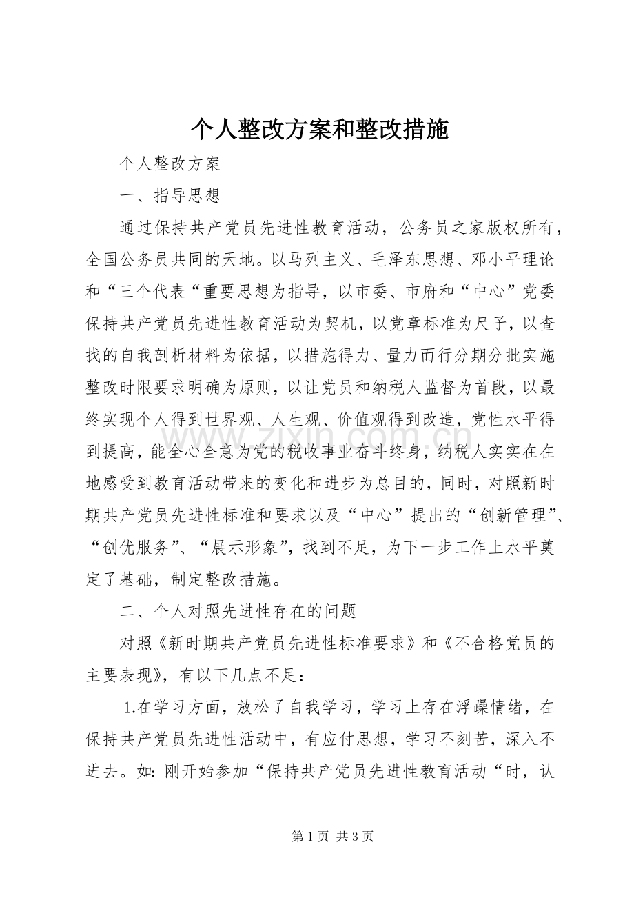 个人整改实施方案和整改措施.docx_第1页