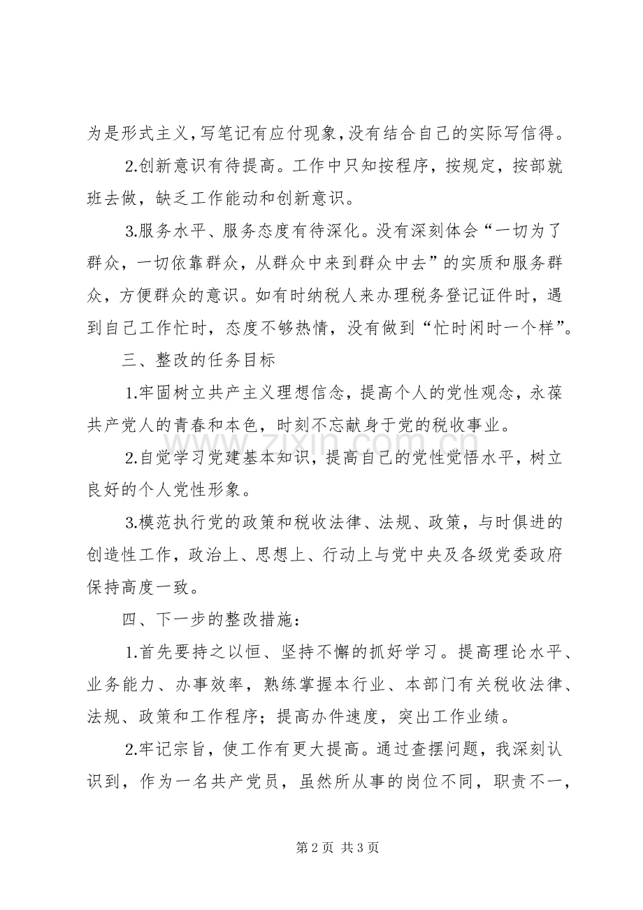 个人整改实施方案和整改措施.docx_第2页