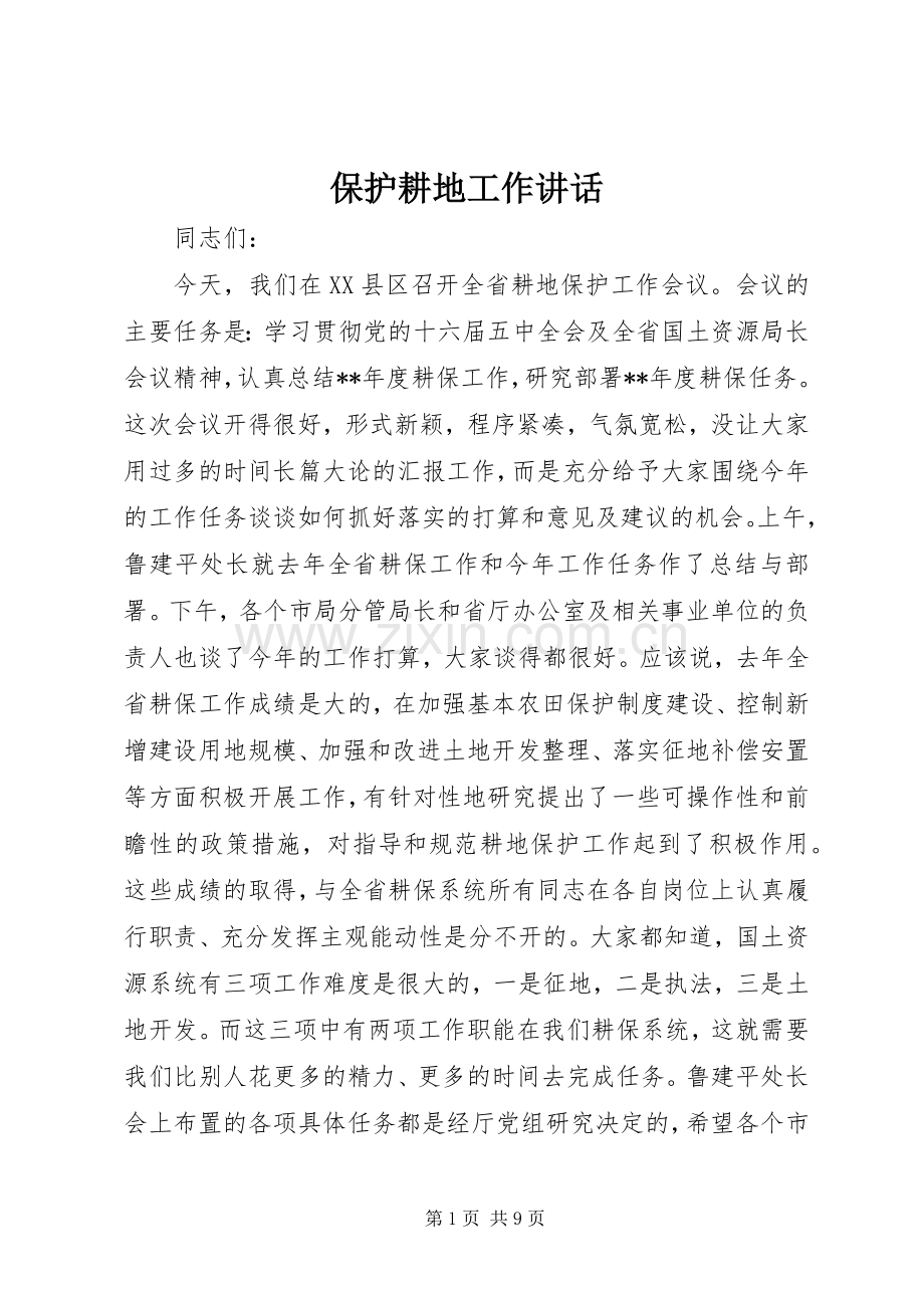 保护耕地工作讲话.docx_第1页