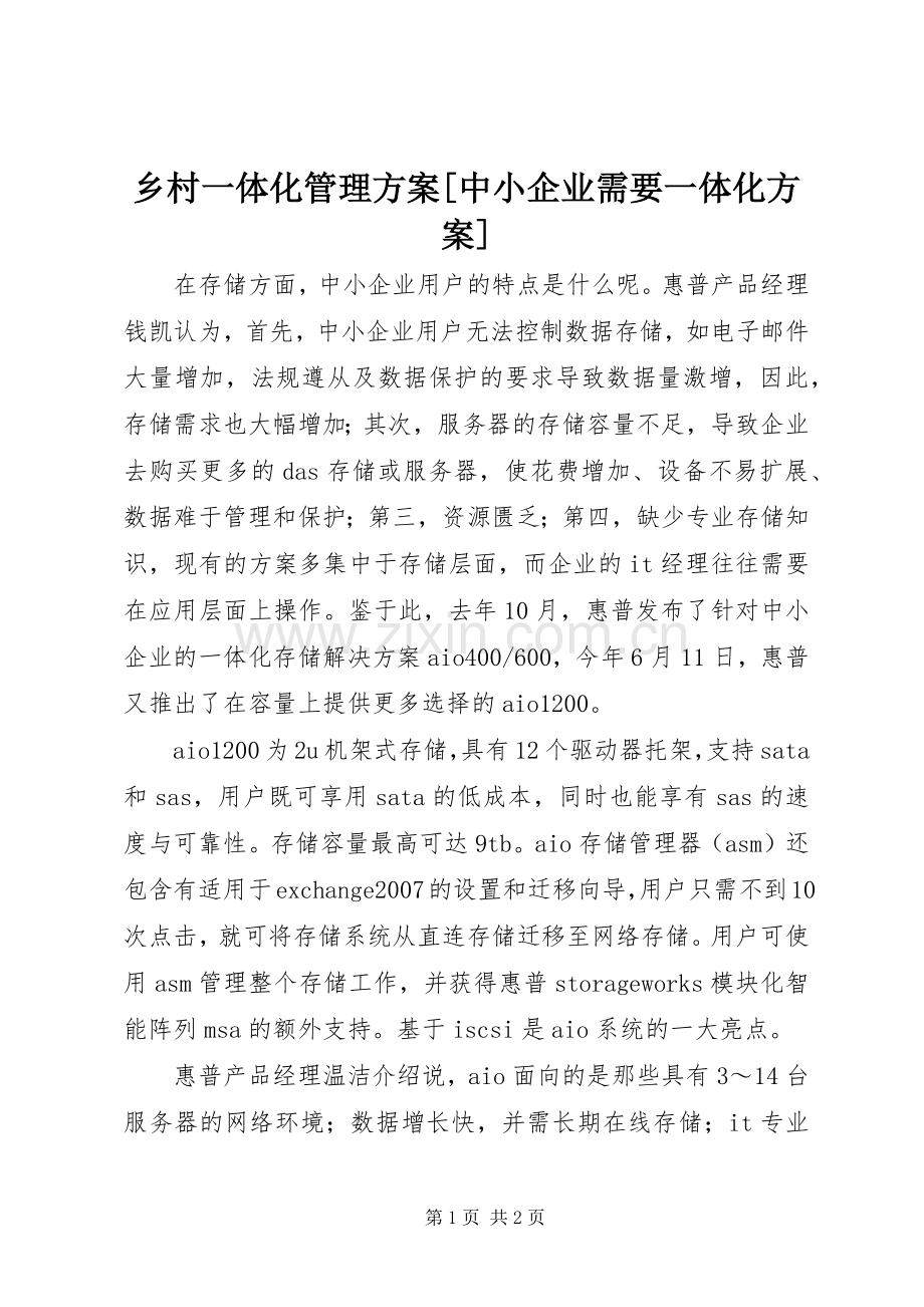 乡村一体化管理实施方案[中小企业需要一体化实施方案].docx_第1页