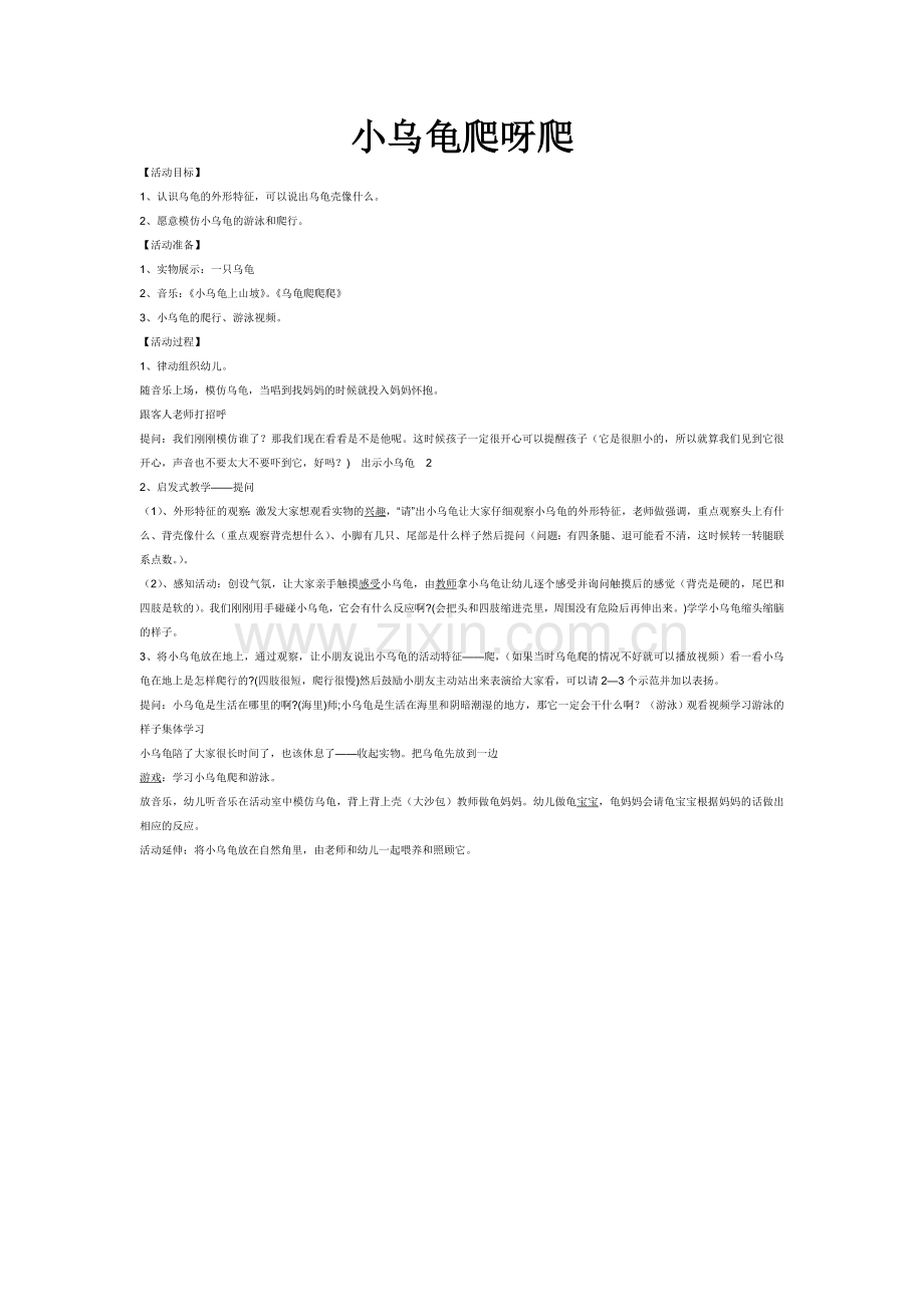 小乌龟爬呀爬.doc_第1页