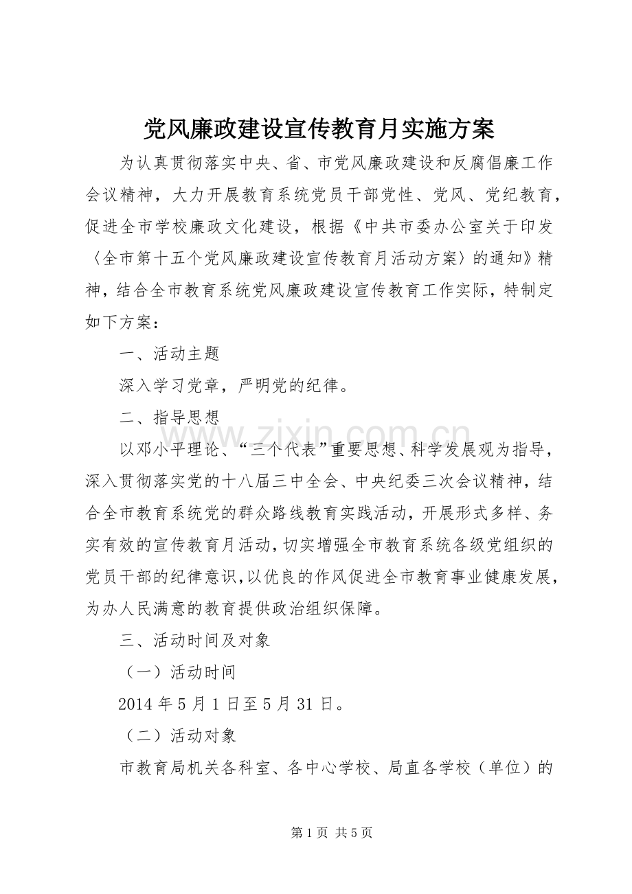 党风廉政建设宣传教育月方案.docx_第1页