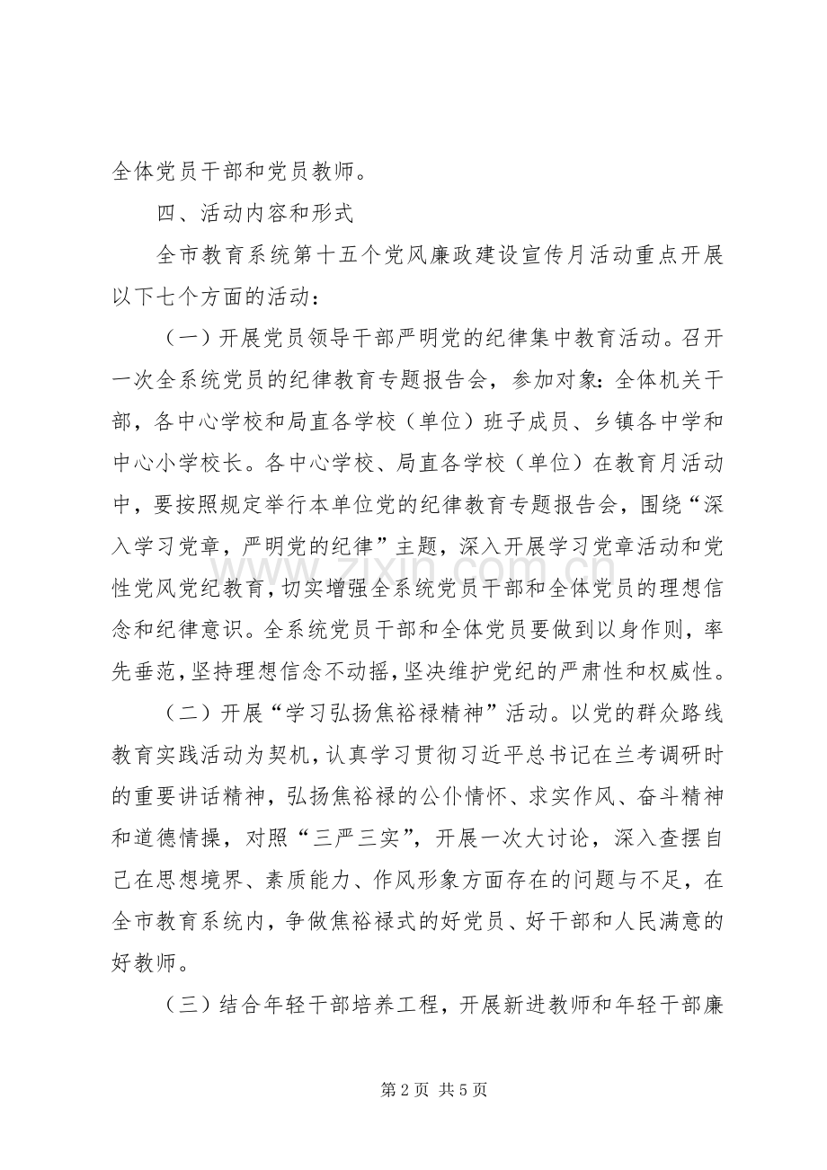 党风廉政建设宣传教育月方案.docx_第2页