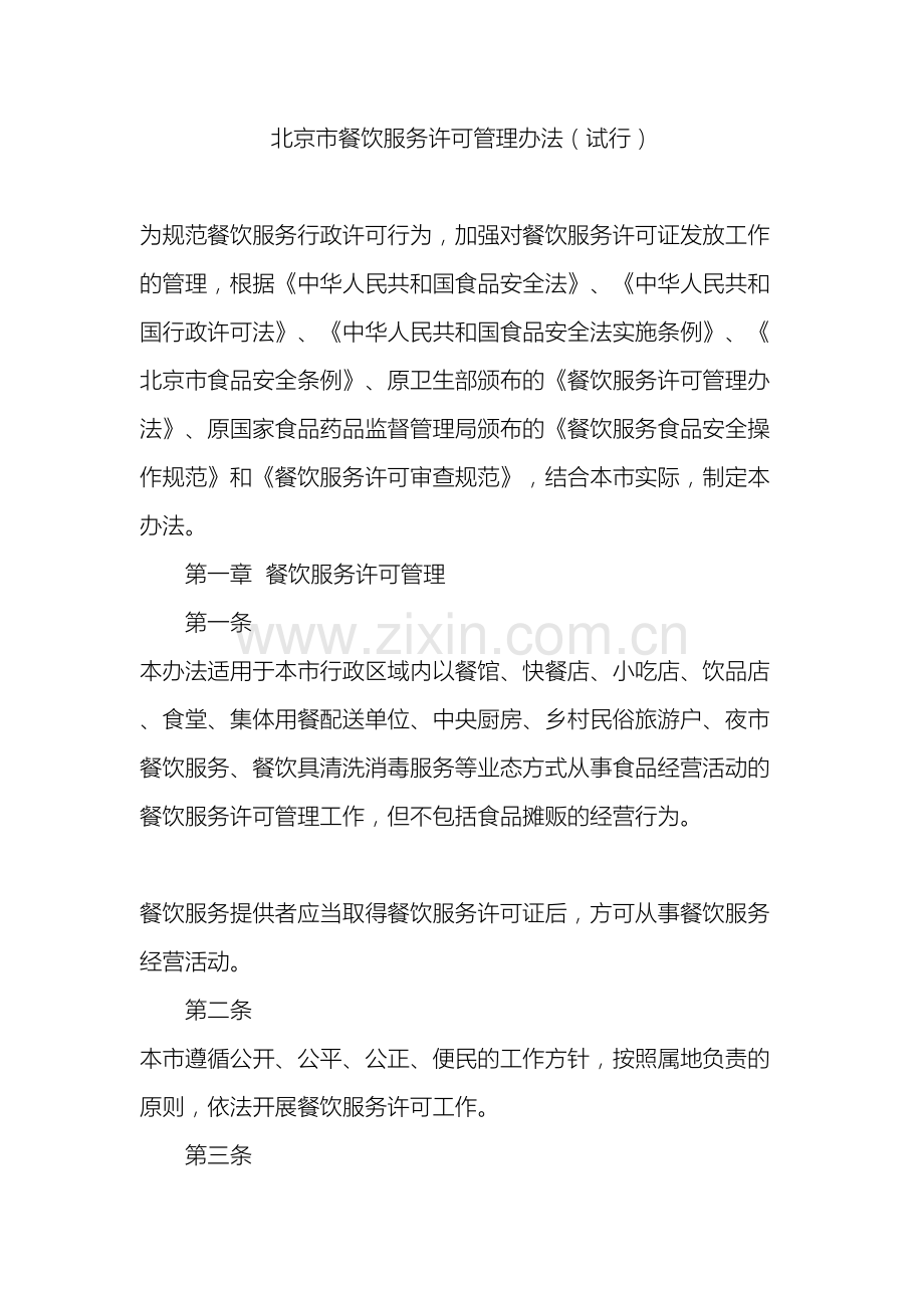 北京市餐饮服务许可管理办法.docx_第2页