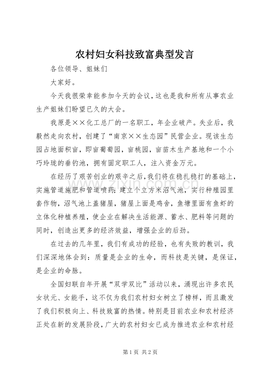 农村妇女科技致富典型发言.docx_第1页