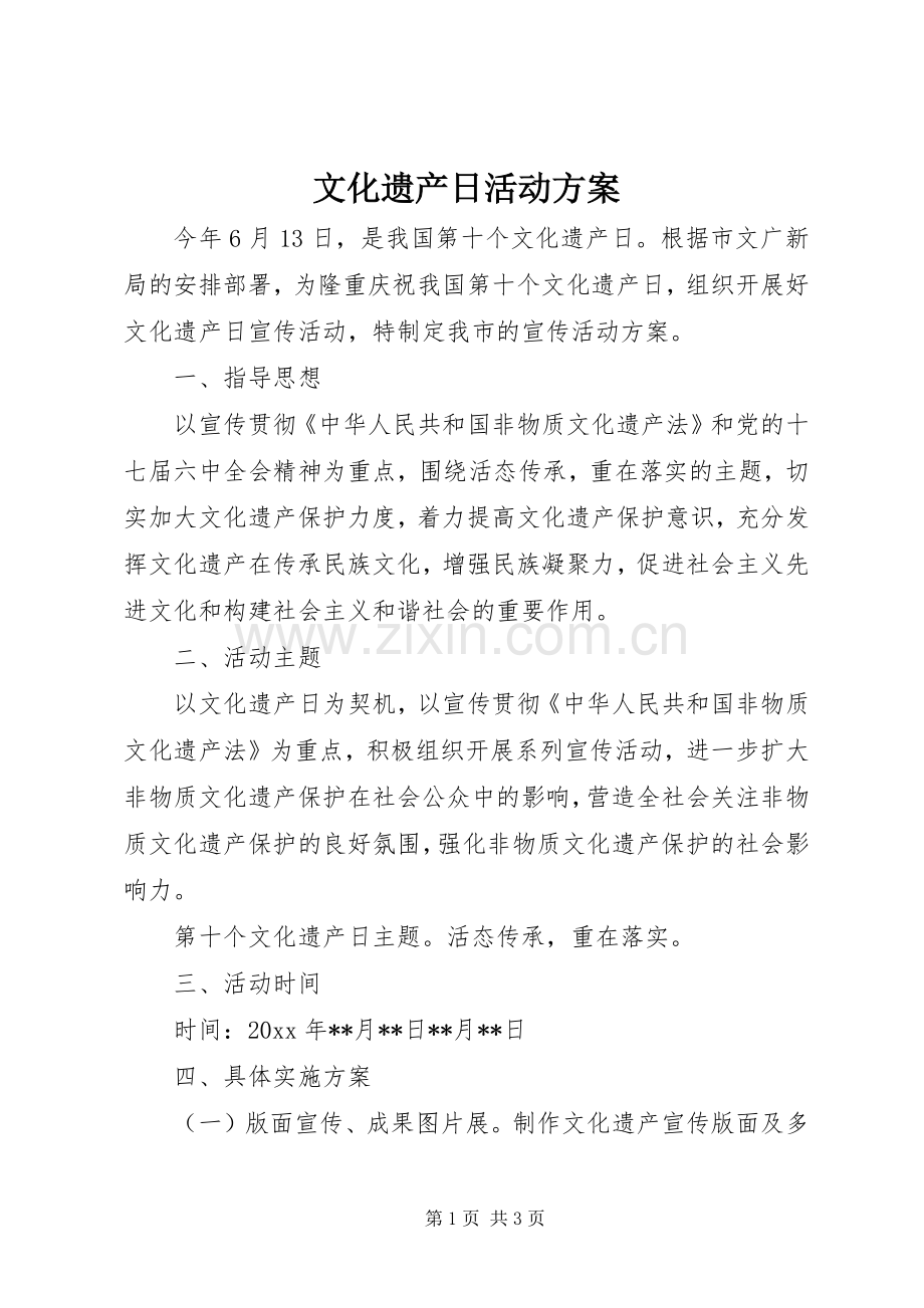文化遗产日活动实施方案.docx_第1页