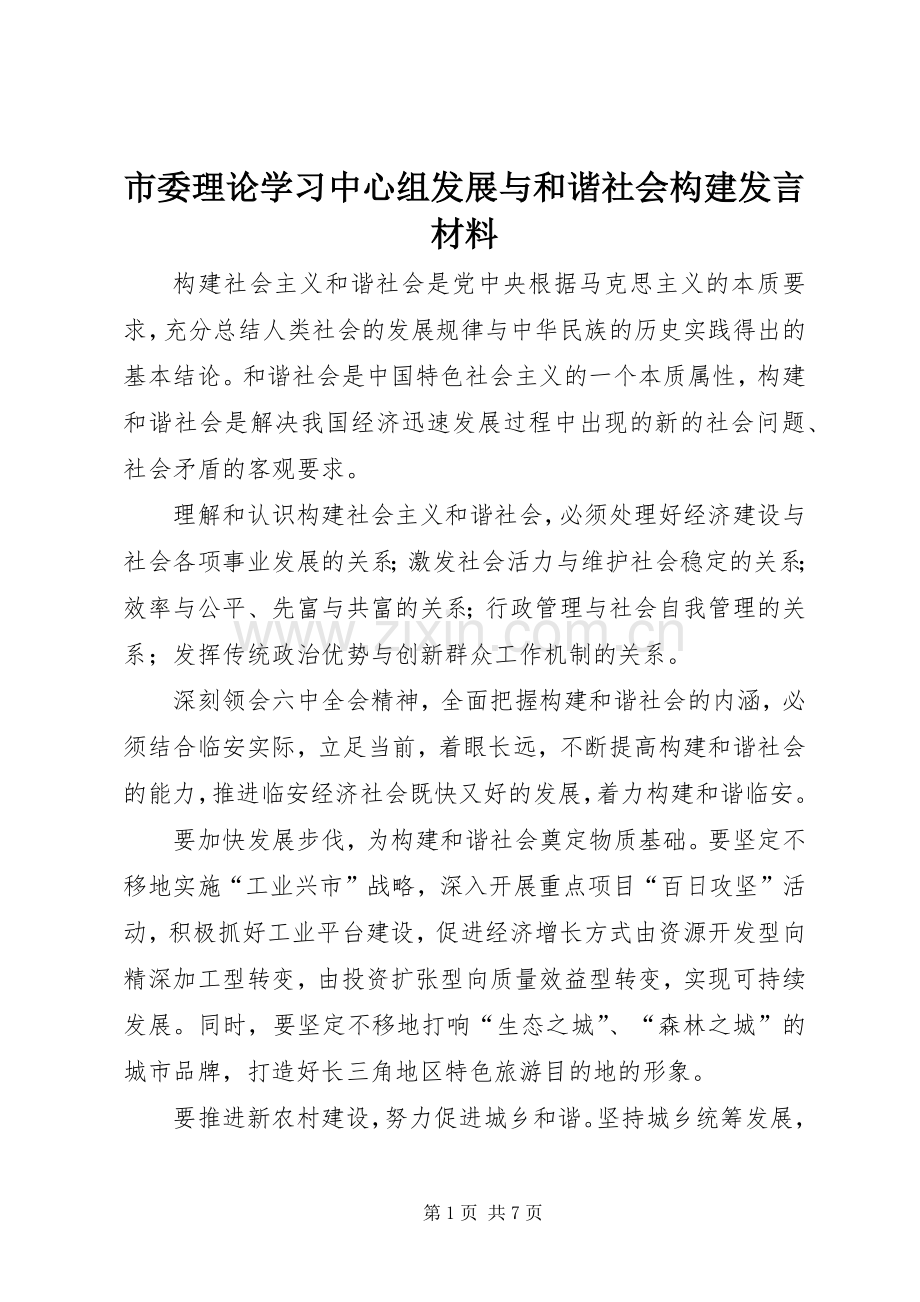市委理论学习中心组发展与和谐社会构建发言材料致辞.docx_第1页