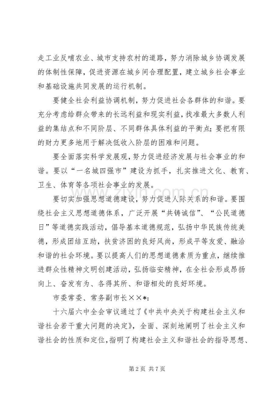 市委理论学习中心组发展与和谐社会构建发言材料致辞.docx_第2页