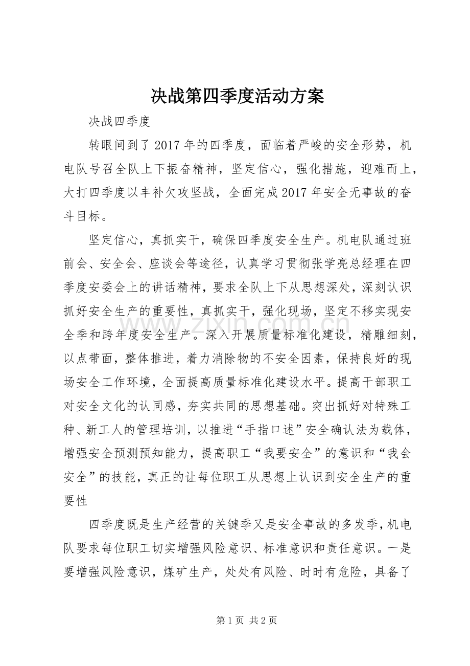 决战第四季度活动实施方案 .docx_第1页