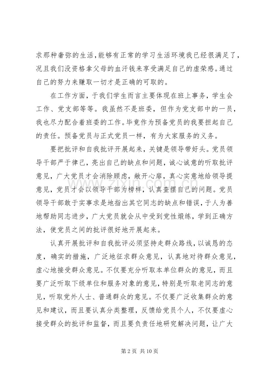 党员个人问题清单及整改措施实施方案.docx_第2页