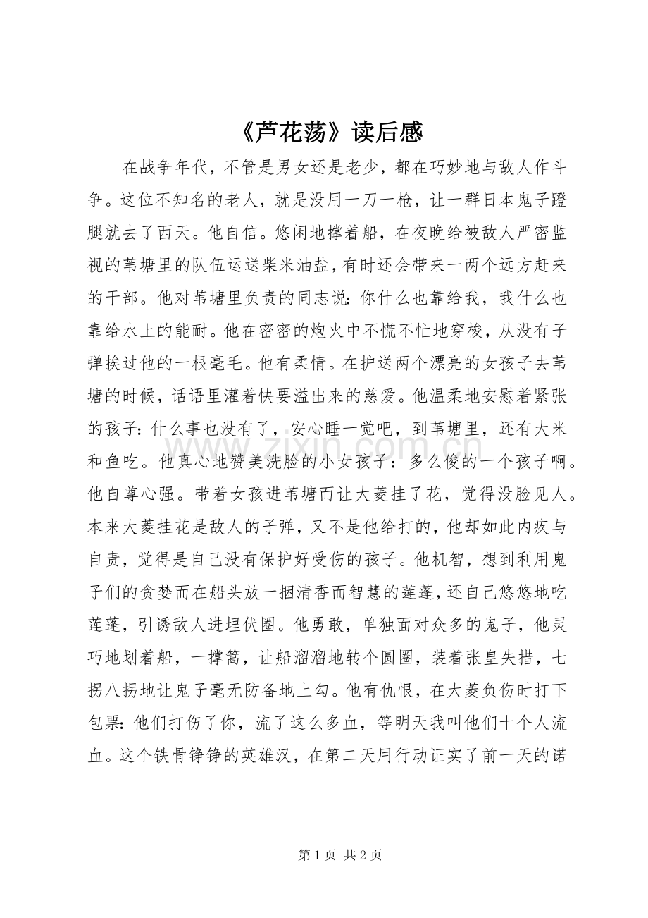 《芦花荡》读后感 .docx_第1页