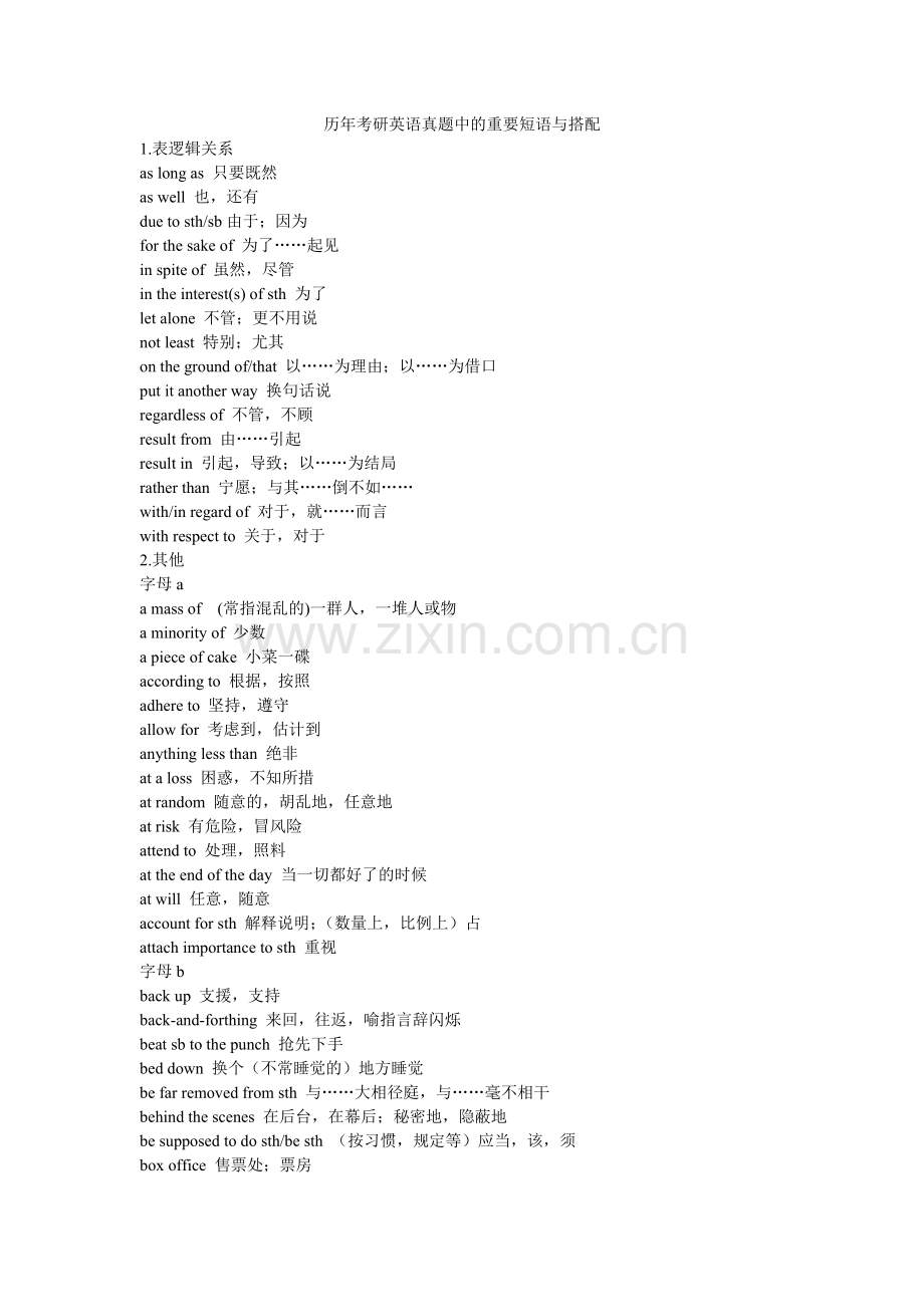 历年考研英语真题中的重要短语及搭配.doc_第1页