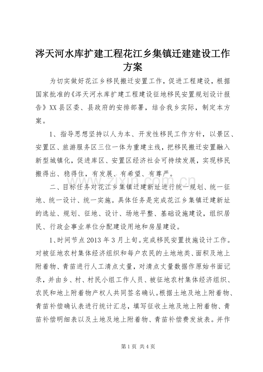 涔天河水库扩建工程花江乡集镇迁建建设工作实施方案.docx_第1页