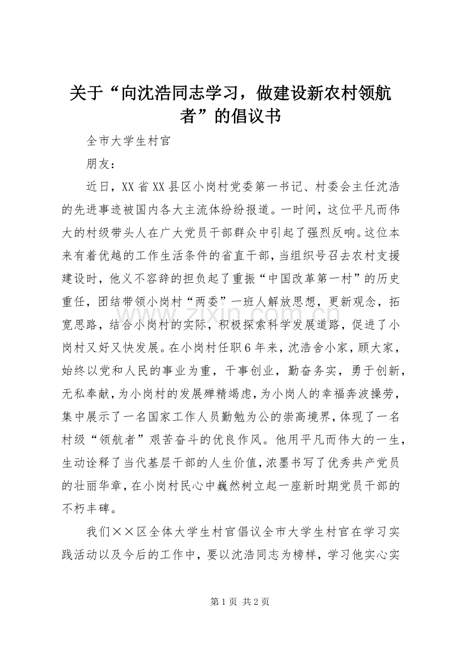 关于“向沈浩同志学习做建设新农村领航者”的倡议书.docx_第1页