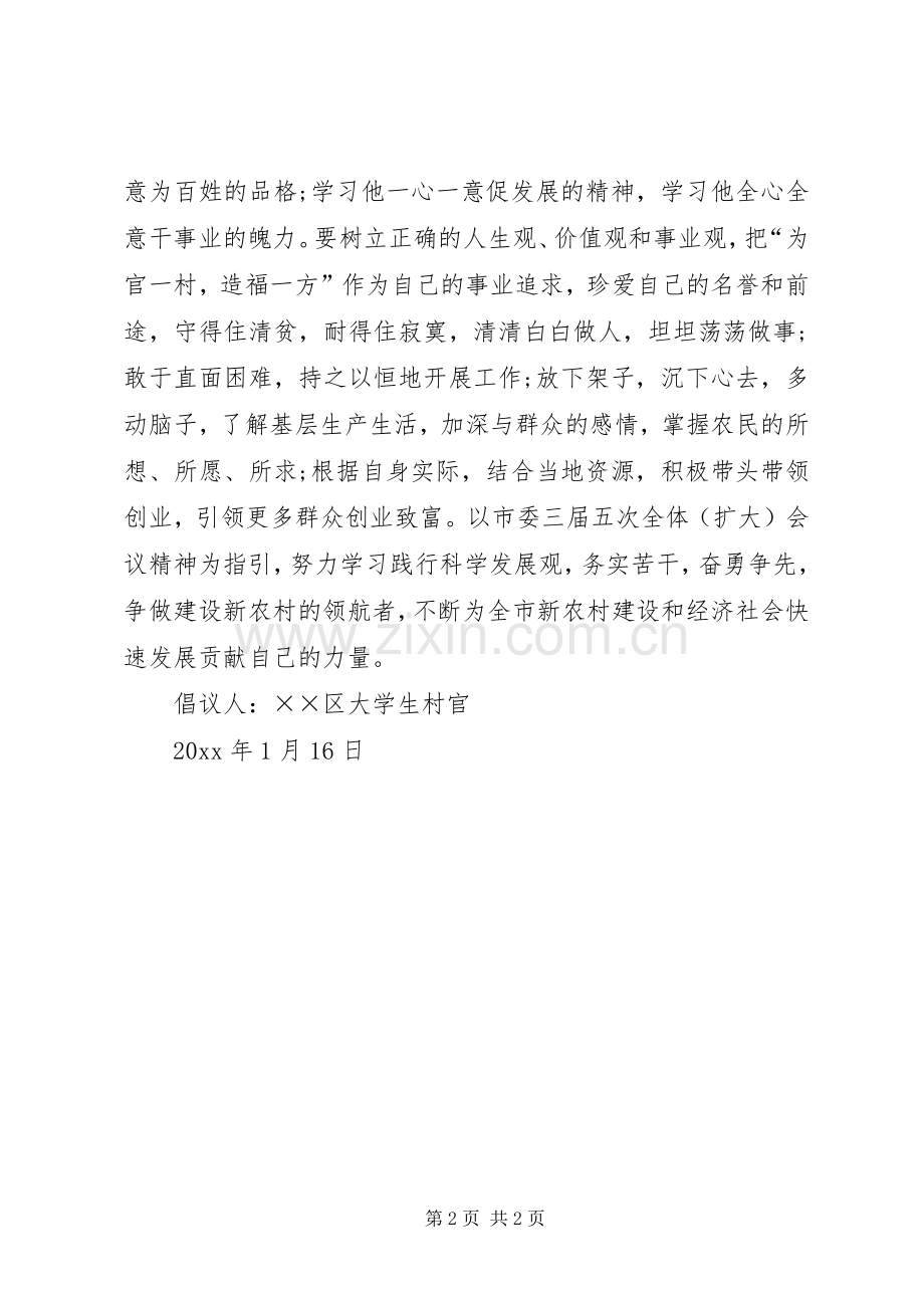 关于“向沈浩同志学习做建设新农村领航者”的倡议书.docx_第2页