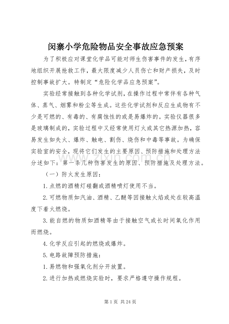 闵寨小学危险物品安全事故应急处理预案.docx_第1页