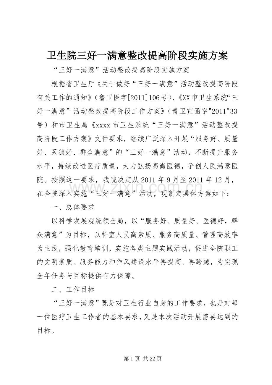 卫生院三好一满意整改提高阶段方案.docx_第1页