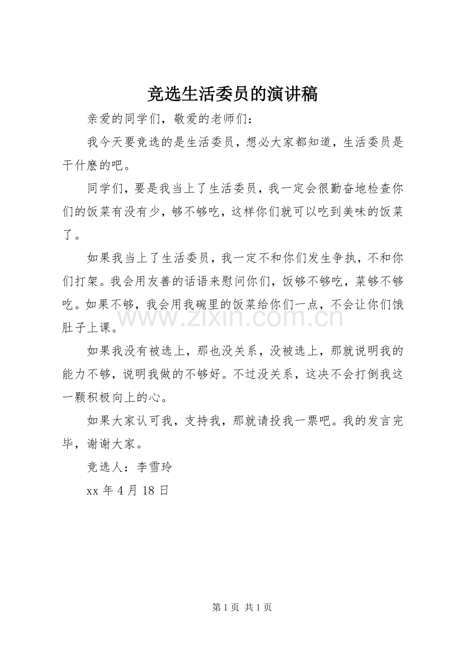竞选生活委员的演讲稿.docx_第1页