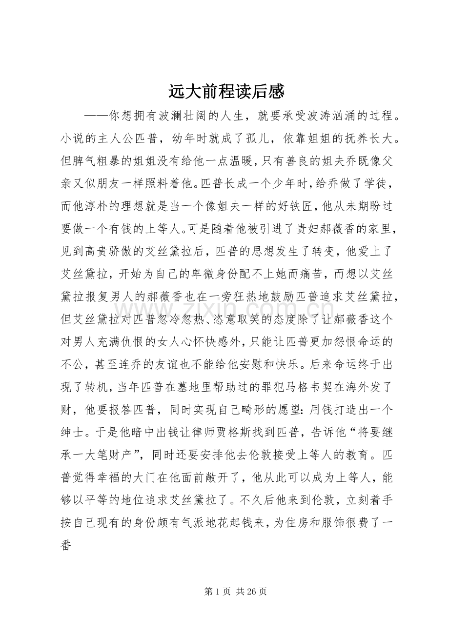 远大前程读后感 .docx_第1页