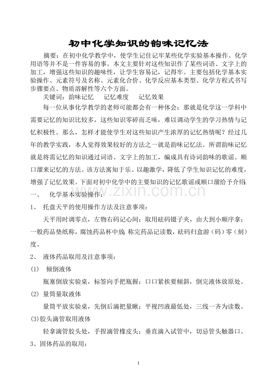 初中化学知识的韵味记忆法.doc_第1页