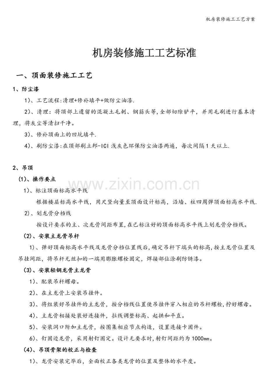 机房装修施工工艺方案.doc_第1页