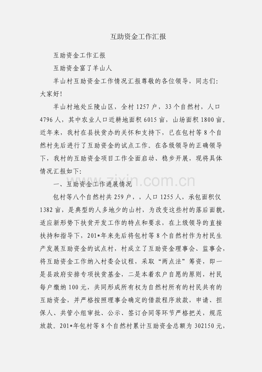 互助资金工作汇报.docx_第1页