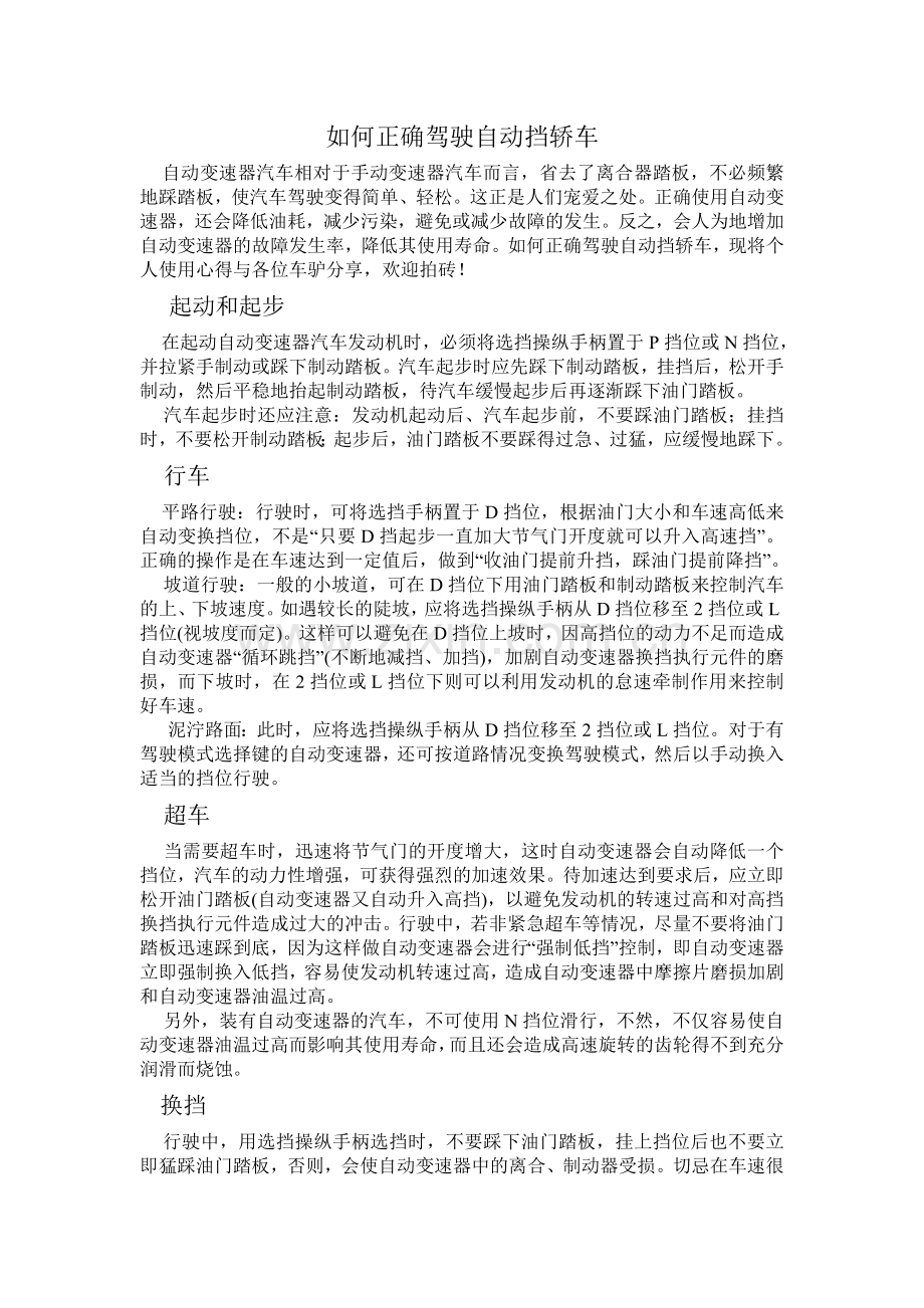 自动挡驾车方法.doc_第1页