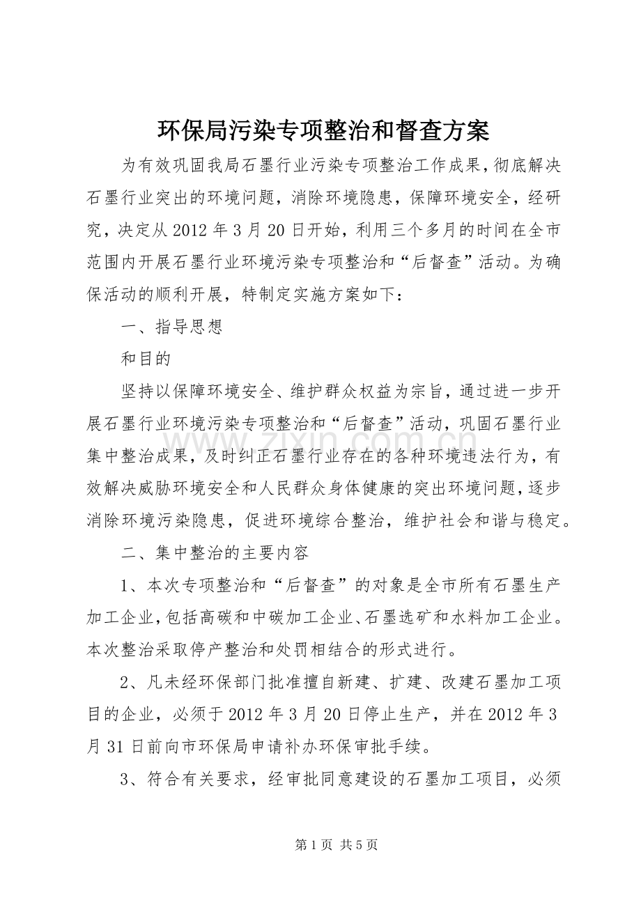 环保局污染专项整治和督查实施方案.docx_第1页