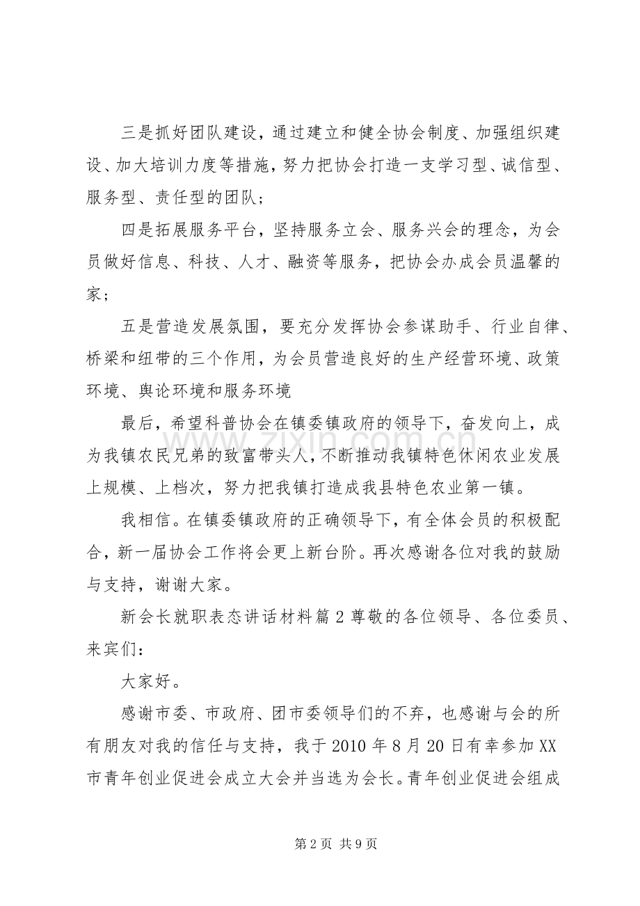 新会长就职表态讲话材料.docx_第2页