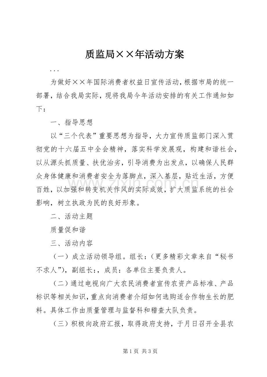 质监局××年活动实施方案.docx_第1页