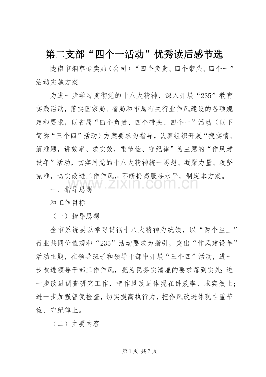 第二支部“四个一活动”优秀读后感节选(2).docx_第1页