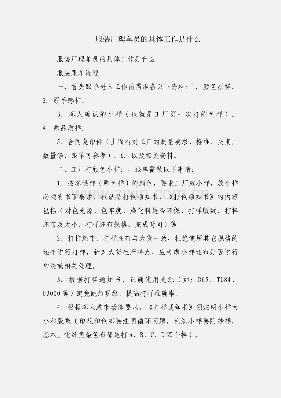 服装厂理单员的具体工作是什么.docx_第1页