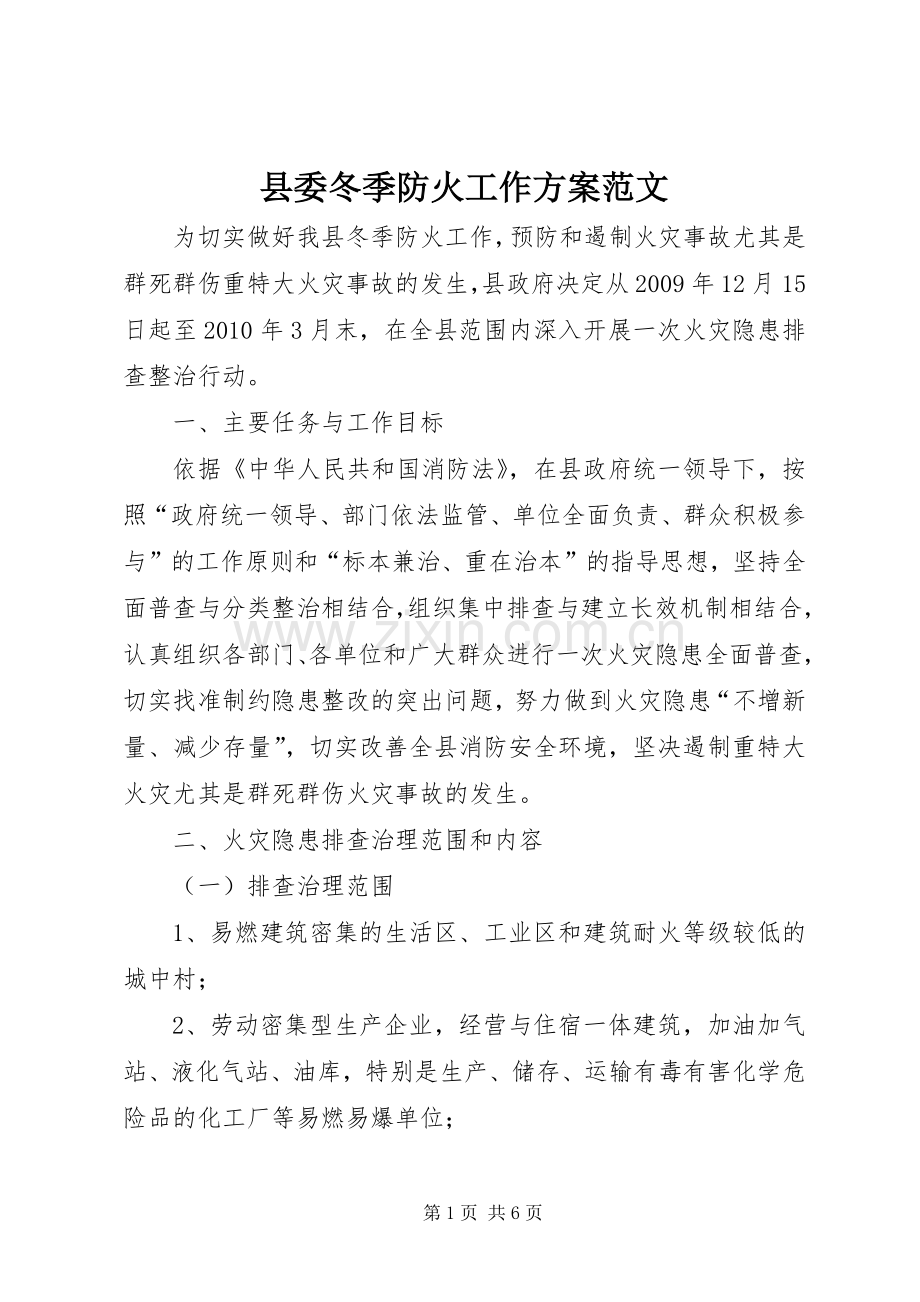 县委冬季防火工作实施方案范文.docx_第1页