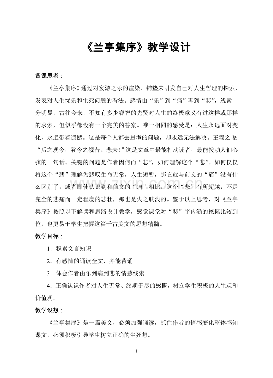 《兰亭集序》教学设计.doc_第1页