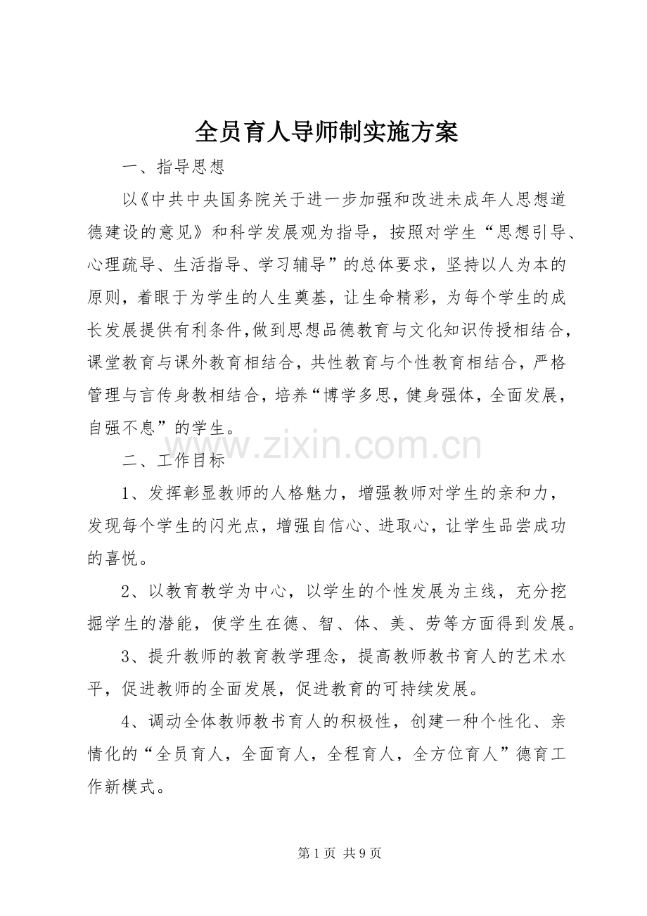 全员育人导师制方案 .docx_第1页