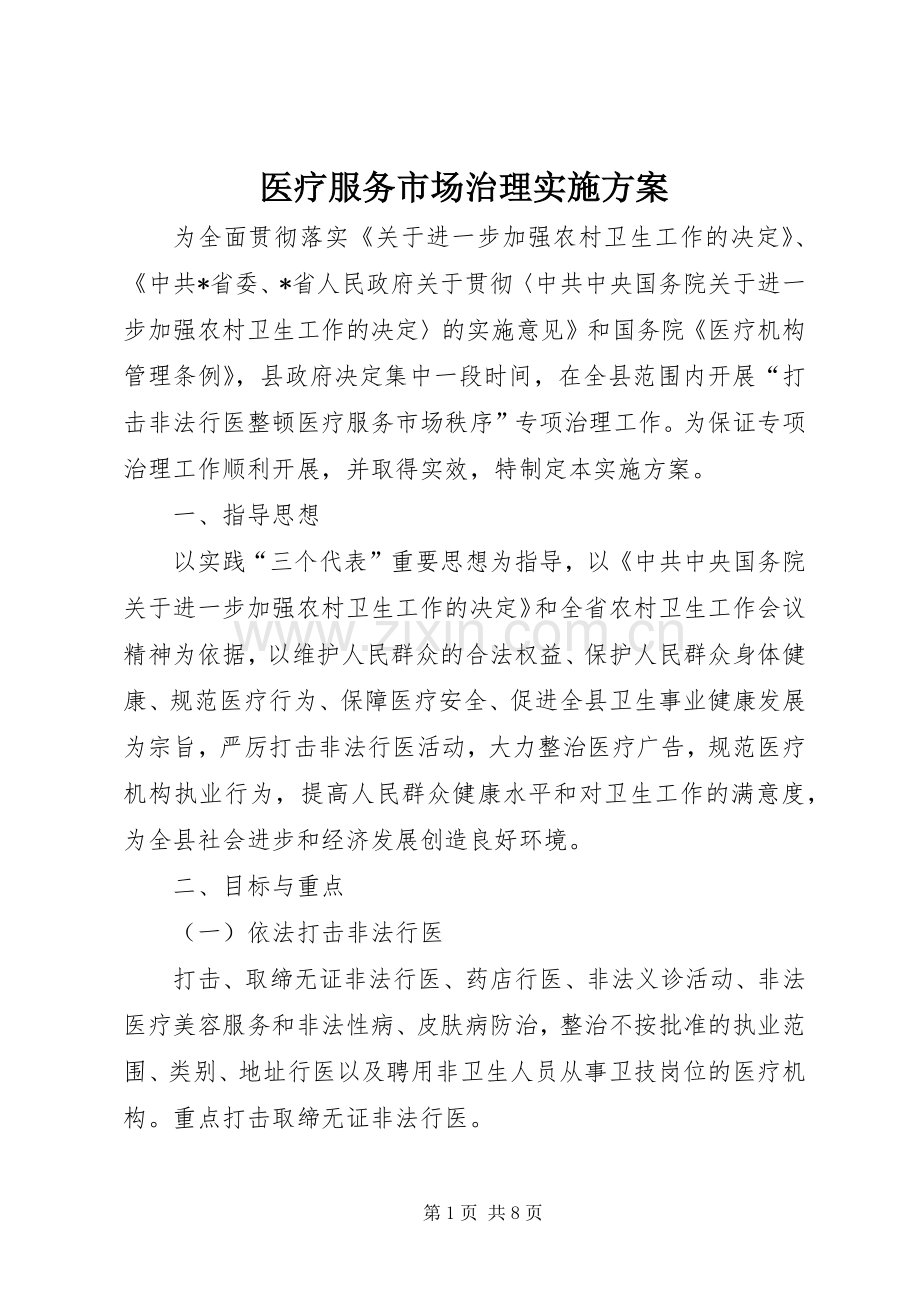 医疗服务市场治理方案.docx_第1页
