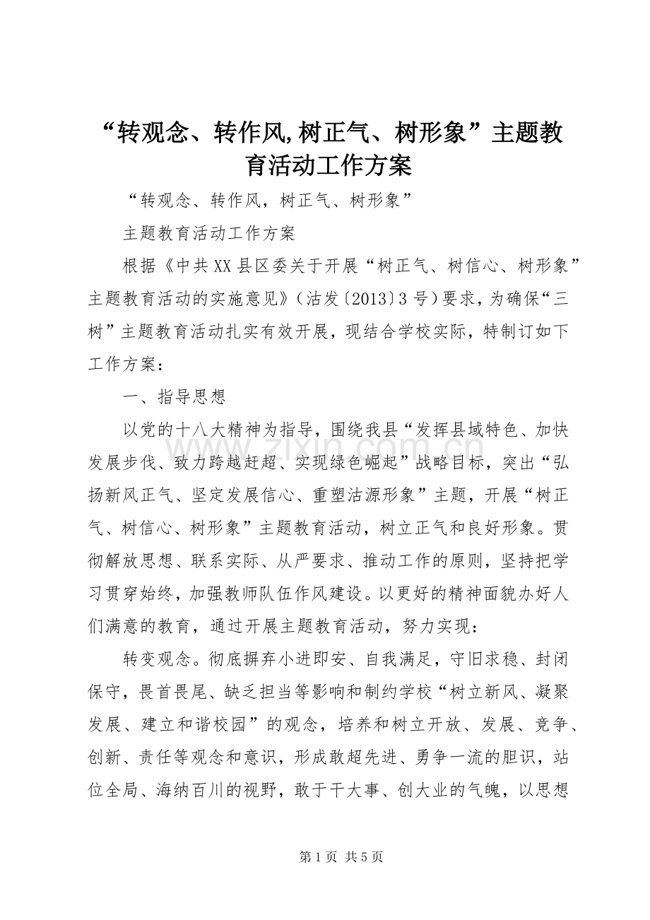 “转观念、转作风,树正气、树形象”主题教育活动工作实施方案.docx_第1页