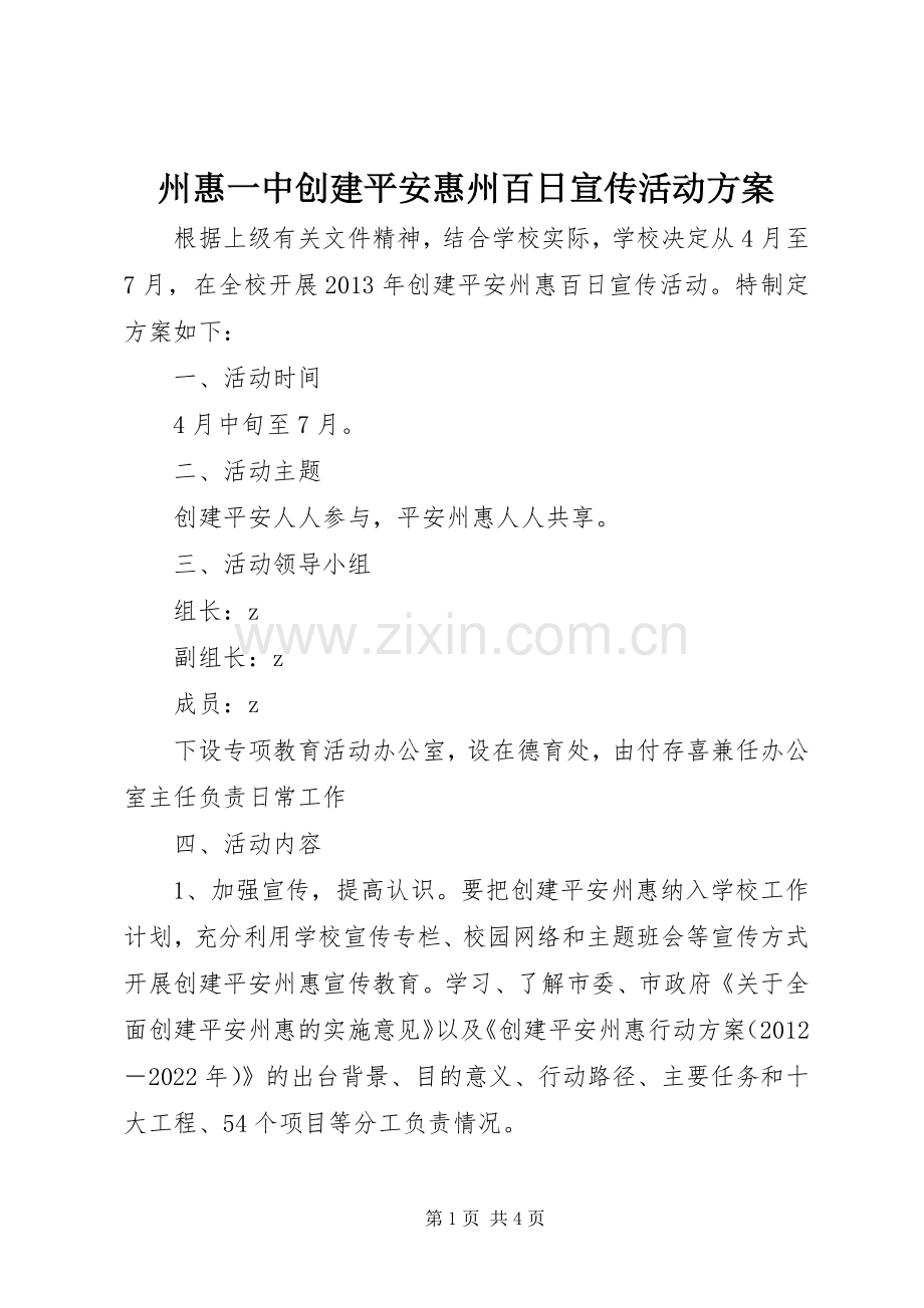 州惠一中创建平安惠州百日宣传活动实施方案.docx_第1页