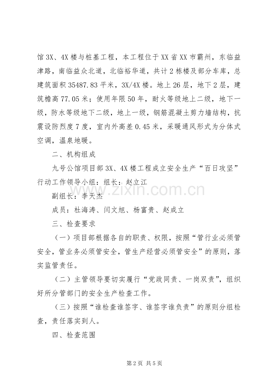 山东能源肥矿集团安全生产百日攻坚行动实施方案 .docx_第2页