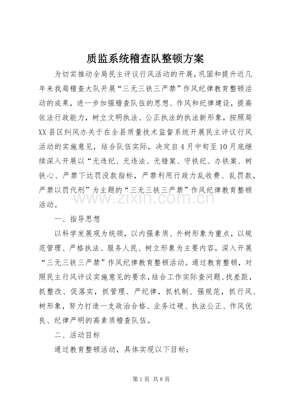 质监系统稽查队整顿实施方案.docx_第1页
