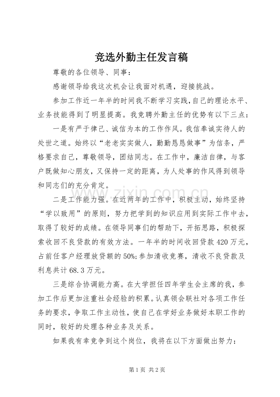 竞选外勤主任发言.docx_第1页