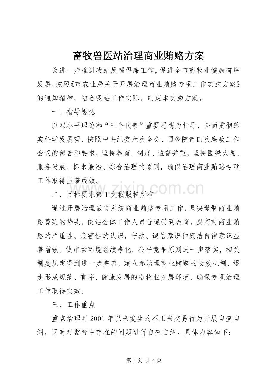 畜牧兽医站治理商业贿赂实施方案 .docx_第1页