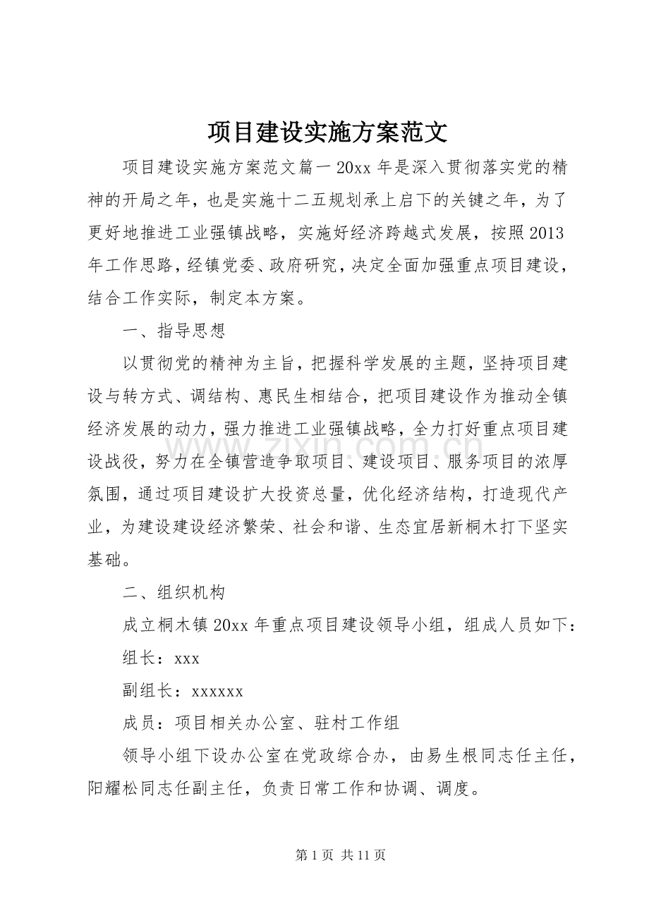 项目建设方案范文.docx_第1页